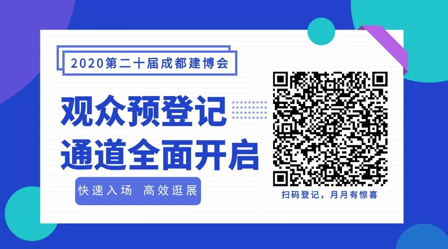 2020成都建博會全新布局,展位銷售火爆,觀眾預登記全面開啟(圖10) 2020成都建博會全新布局,展位銷售火爆,觀眾預登記全面開啟(圖10)