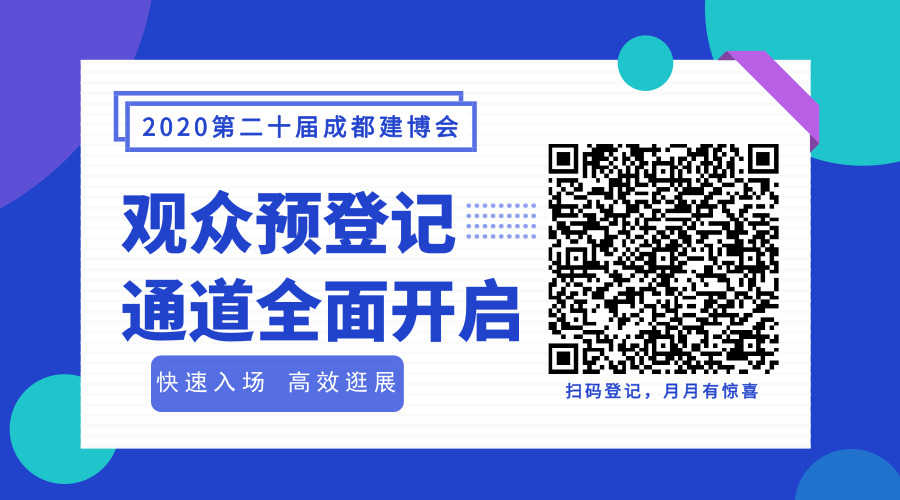 2020成都建博會(huì)超20場(chǎng)行業(yè)活動(dòng)精彩紛呈(圖14) 2020成都建博會(huì)超20場(chǎng)行業(yè)活動(dòng)精彩紛呈(圖14)